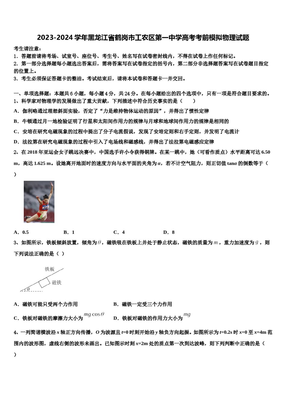 2023-2024学年黑龙江省鹤岗市工农区第一中学高考考前模拟物理试题含解析.doc_第1页