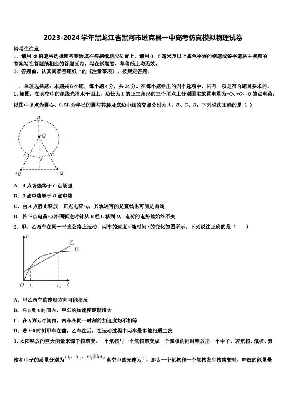 2023-2024学年黑龙江省黑河市逊克县一中高考仿真模拟物理试卷含解析.doc_第1页
