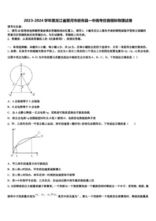 2023-2024学年黑龙江省黑河市逊克县一中高考仿真模拟物理试卷含解析.doc