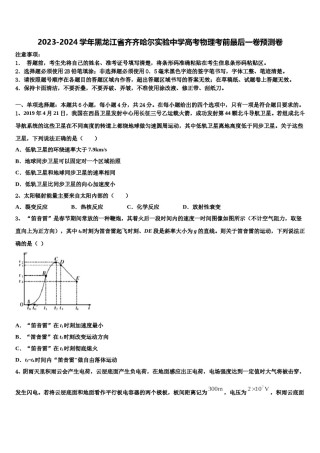 2023-2024学年黑龙江省齐齐哈尔实验中学高考物理考前最后一卷预测卷含解析.doc