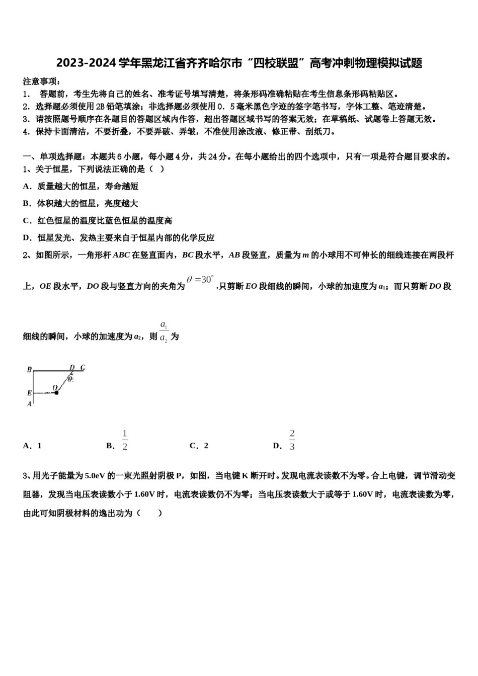 2023-2024学年黑龙江省齐齐哈尔市“四校联盟”高考冲刺物理模拟试题含解析.doc_第1页