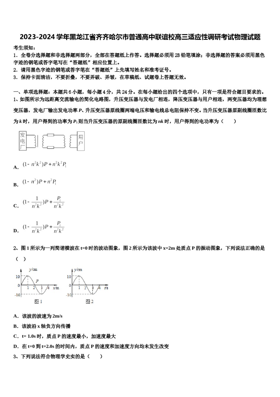 2023-2024学年黑龙江省齐齐哈尔市普通高中联谊校高三适应性调研考试物理试题含解析.doc_第1页