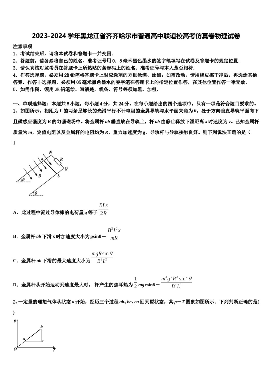 2023-2024学年黑龙江省齐齐哈尔市普通高中联谊校高考仿真卷物理试卷含解析.doc_第1页