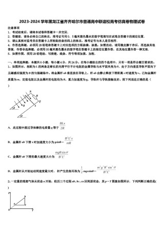 2023-2024学年黑龙江省齐齐哈尔市普通高中联谊校高考仿真卷物理试卷含解析.doc