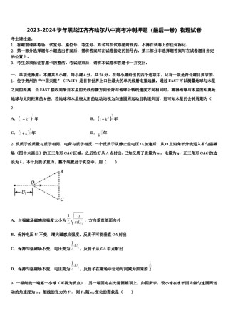 2023-2024学年黑龙江齐齐哈尔八中高考冲刺押题（最后一卷）物理试卷含解析.doc