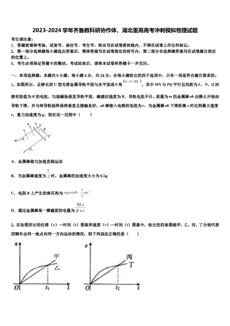 2023-2024学年齐鲁教科研协作体、湖北重高高考冲刺模拟物理试题含解析.doc_第1页