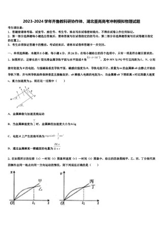2023-2024学年齐鲁教科研协作体、湖北重高高考冲刺模拟物理试题含解析.doc