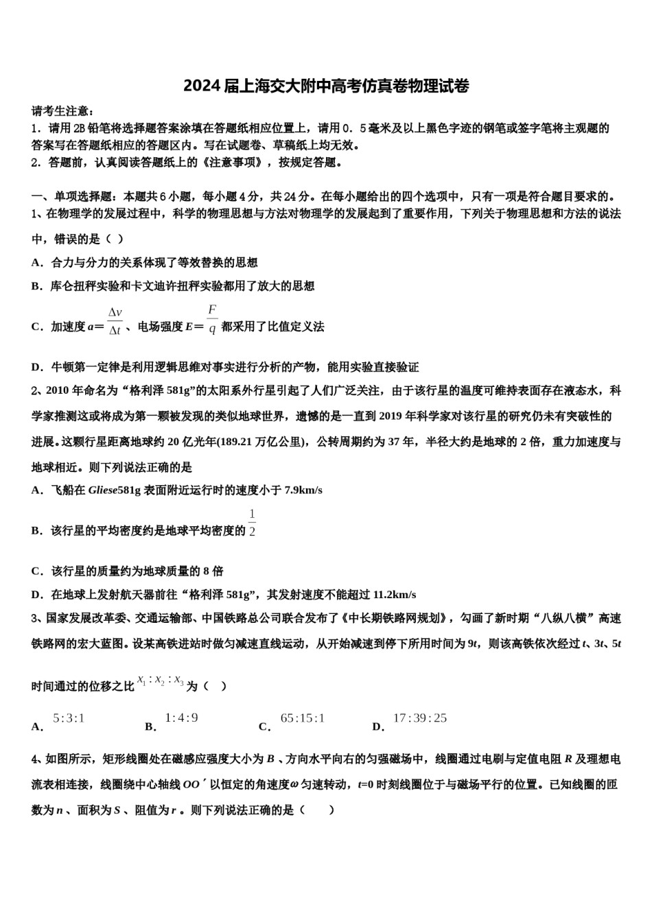 2024届上海交大附中高考仿真卷物理试卷含解析.doc_第1页