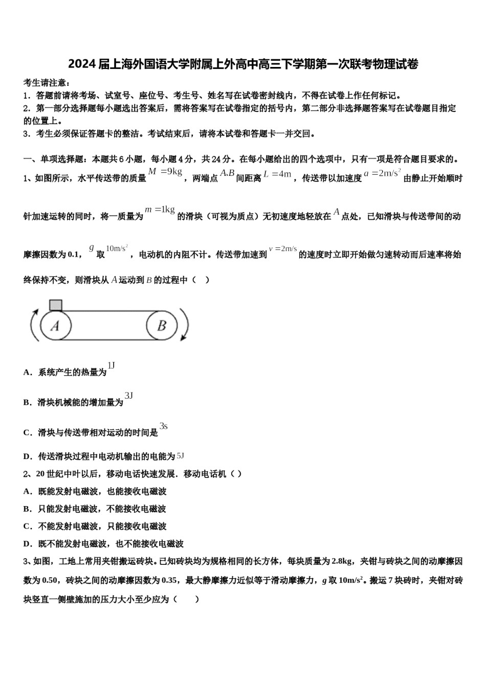 2024届上海外国语大学附属上外高中高三下学期第一次联考物理试卷含解析.doc_第1页