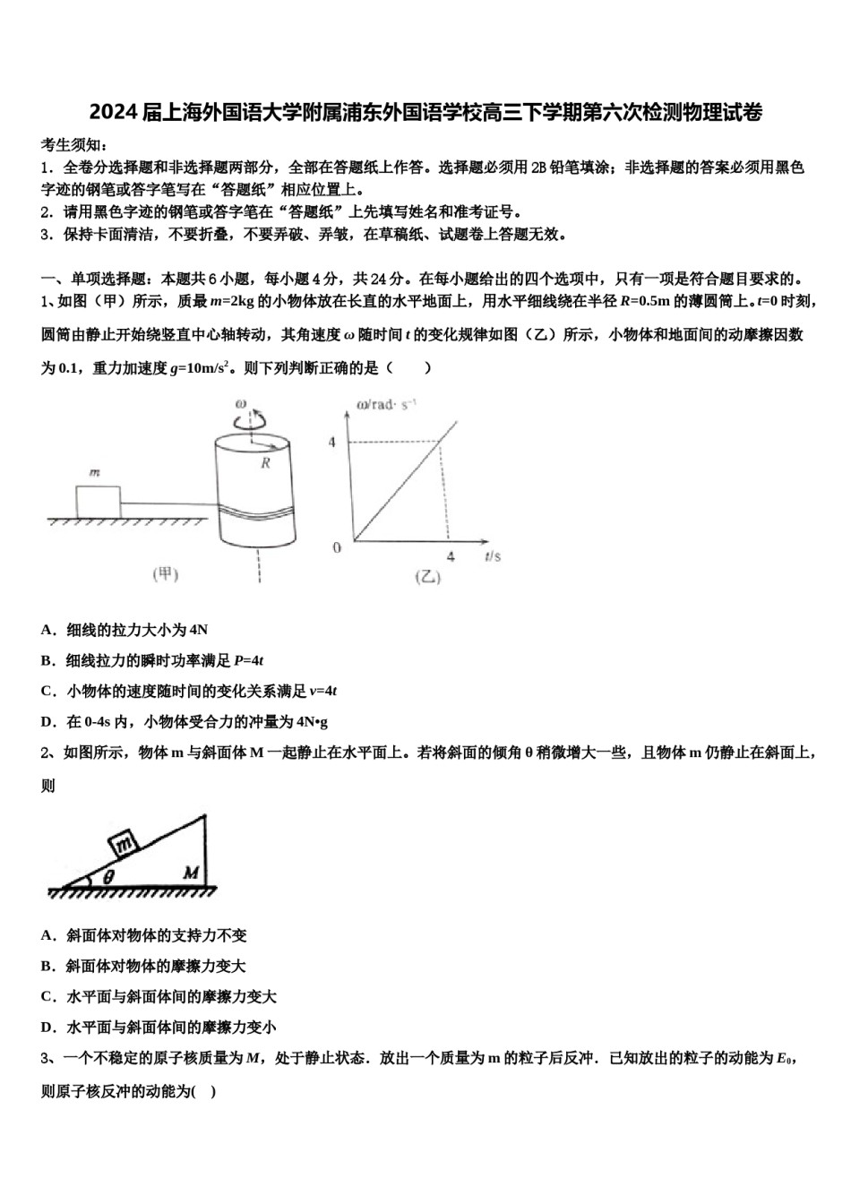 2024届上海外国语大学附属浦东外国语学校高三下学期第六次检测物理试卷含解析.doc_第1页