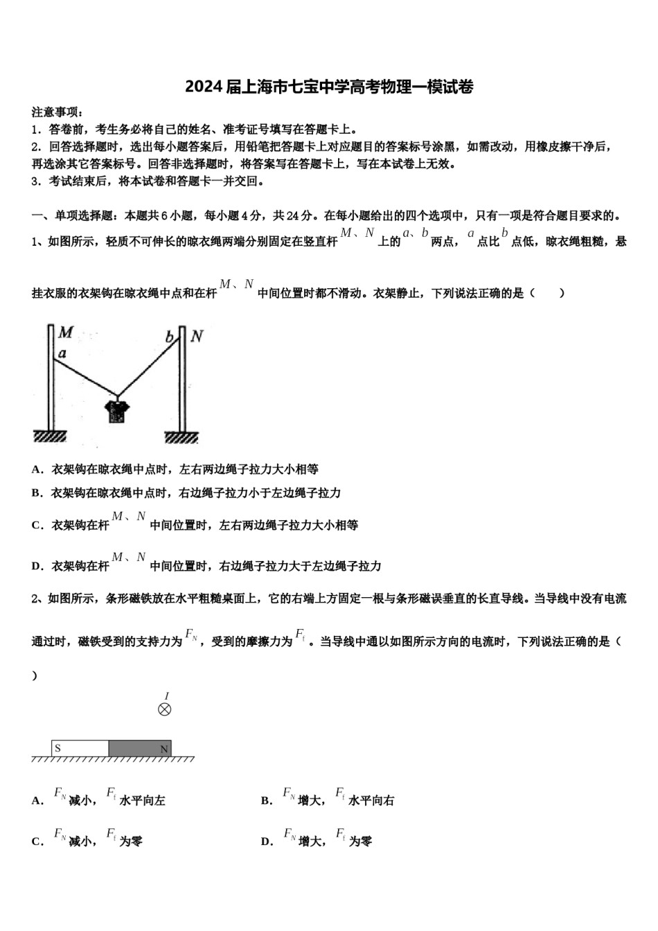 2024届上海市七宝中学高考物理一模试卷含解析.doc_第1页