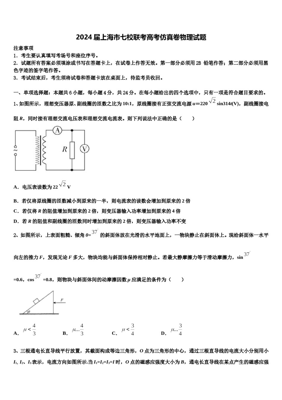 2024届上海市七校联考高考仿真卷物理试题含解析.doc_第1页