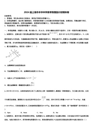 2024届上海市丰华中学高考物理倒计时模拟卷含解析.doc