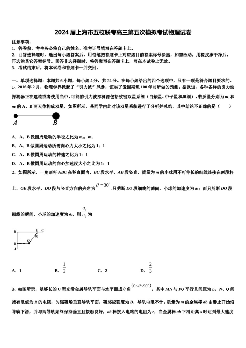 2024届上海市五校联考高三第五次模拟考试物理试卷含解析.doc_第1页