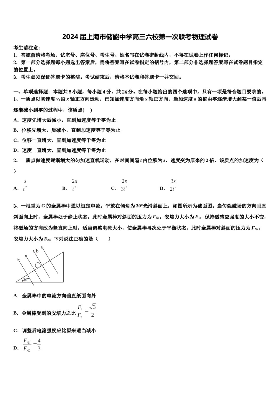 2024届上海市储能中学高三六校第一次联考物理试卷含解析.doc_第1页