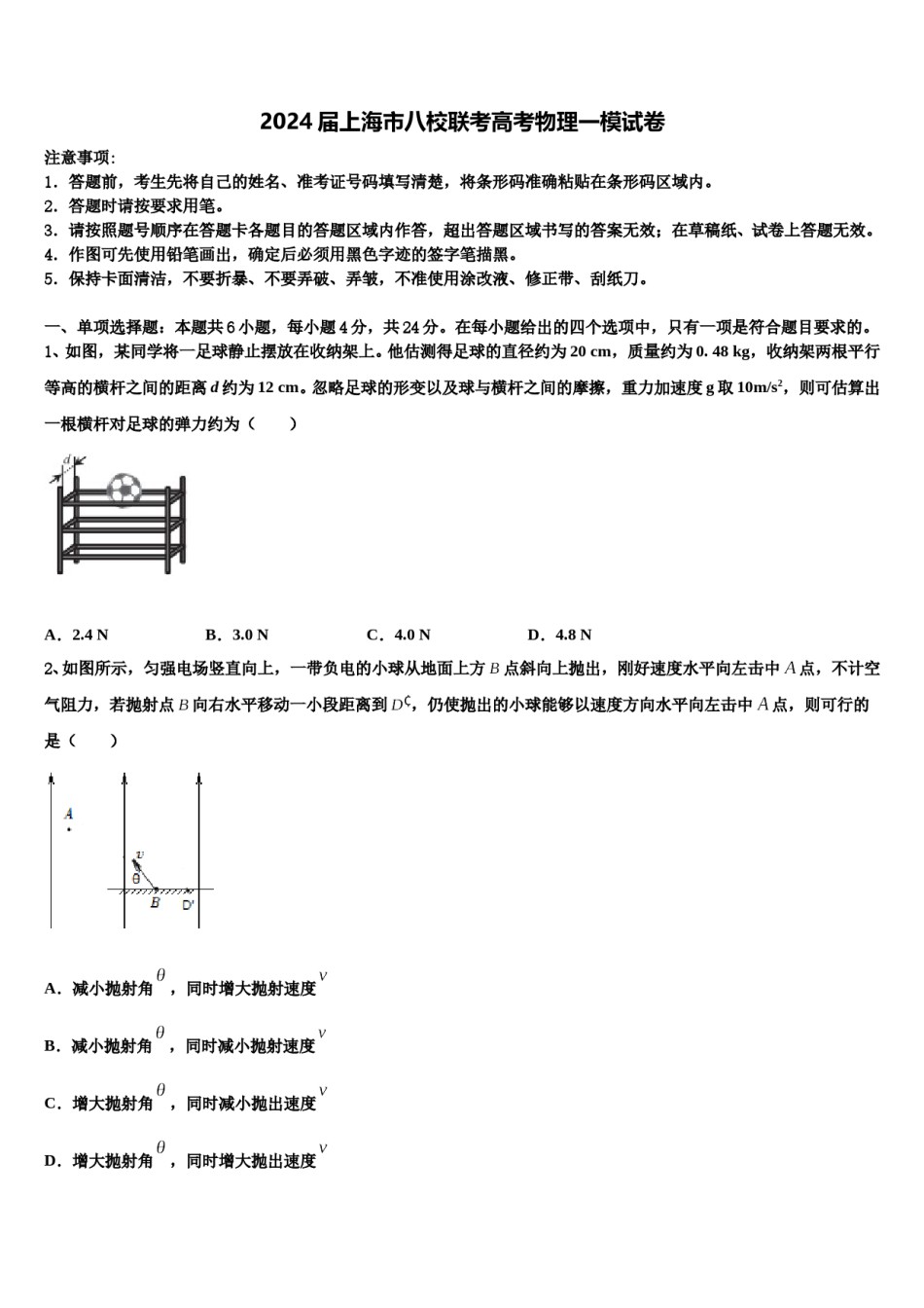 2024届上海市八校联考高考物理一模试卷含解析.doc_第1页