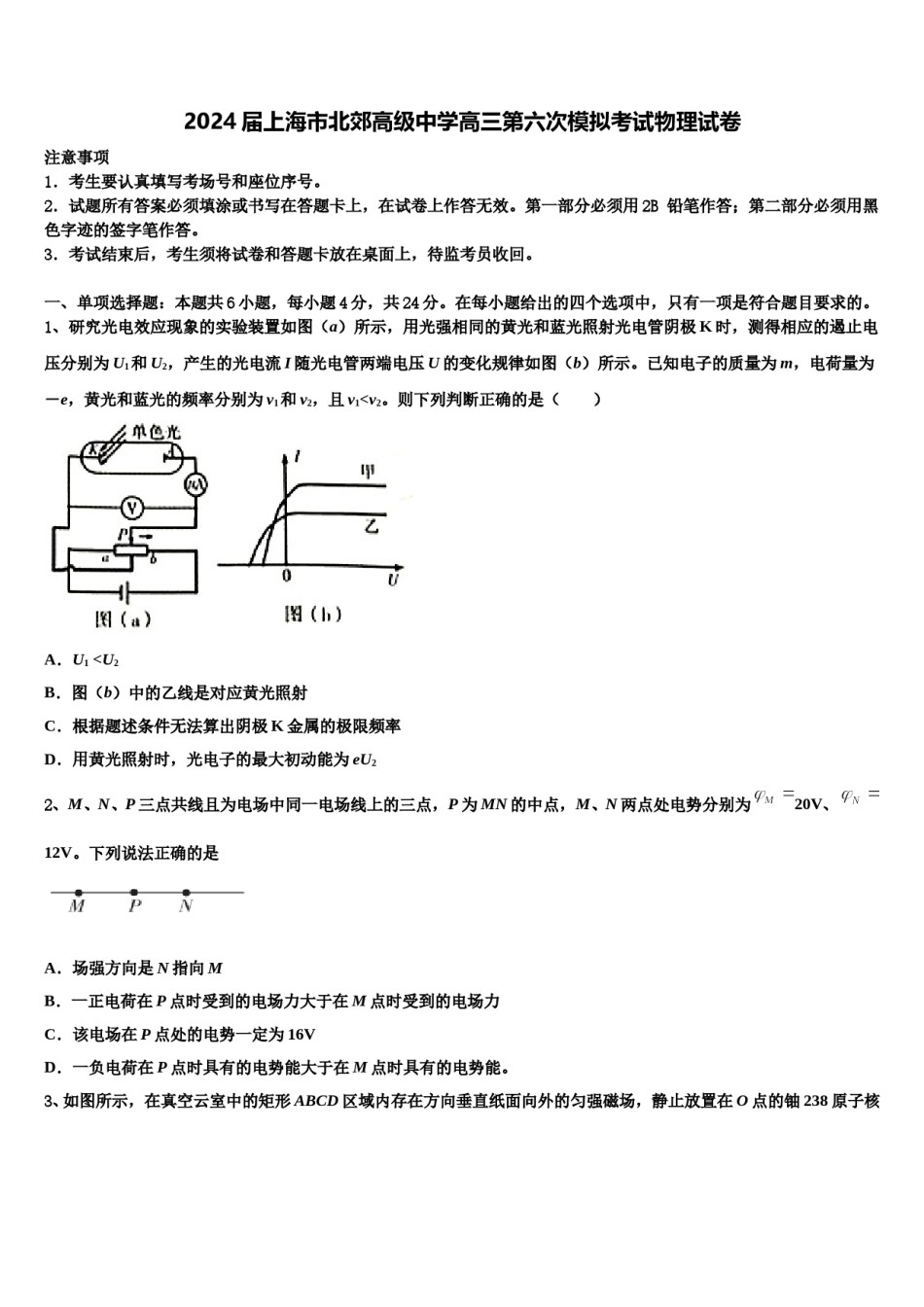 2024届上海市北郊高级中学高三第六次模拟考试物理试卷含解析.doc_第1页