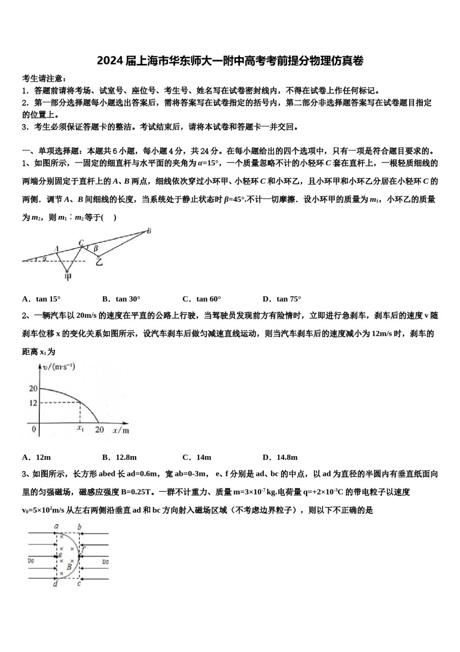 2024届上海市华东师大一附中高考考前提分物理仿真卷含解析.doc_第1页