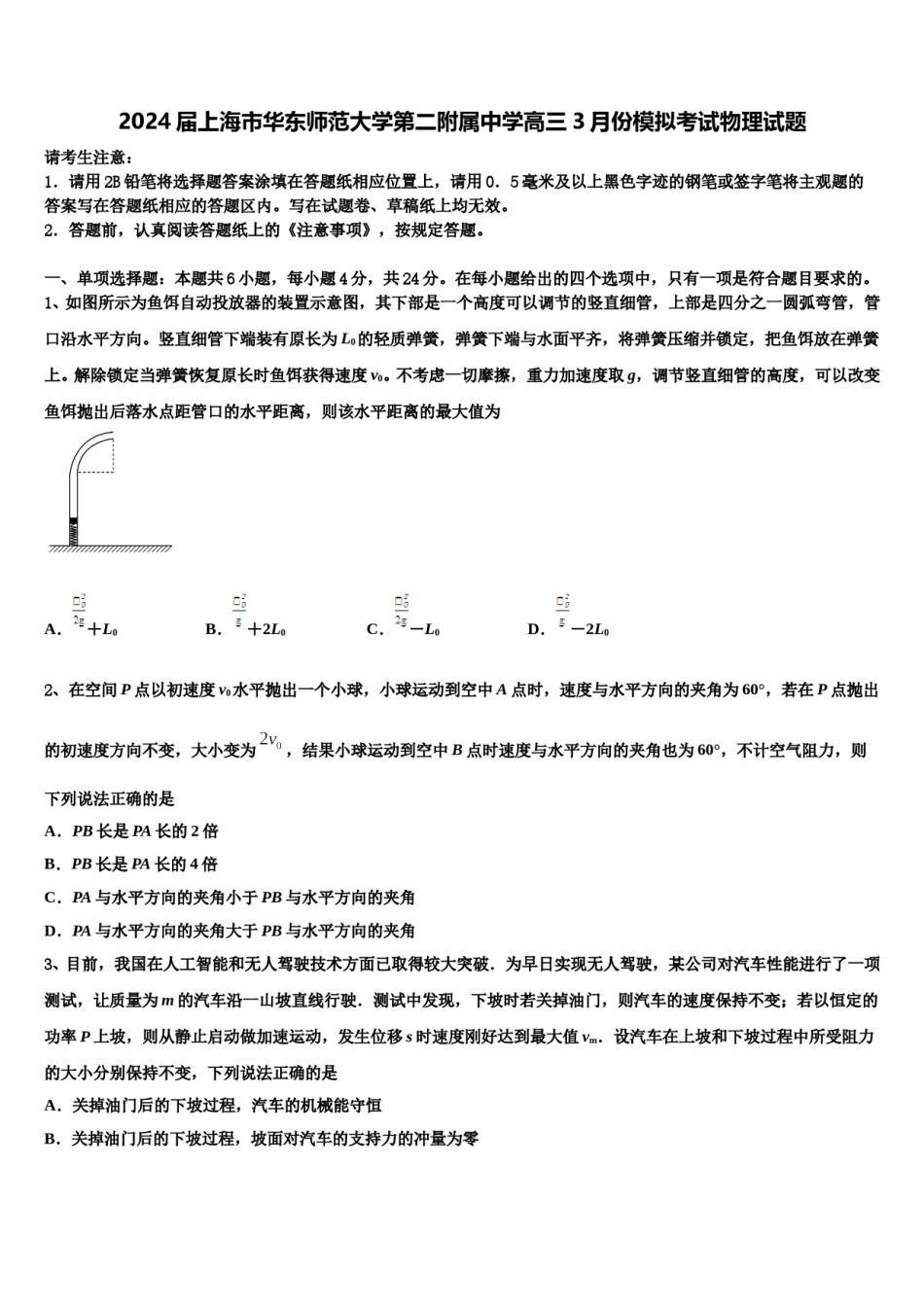 2024届上海市华东师范大学第二附属中学高三3月份模拟考试物理试题含解析.doc_第1页