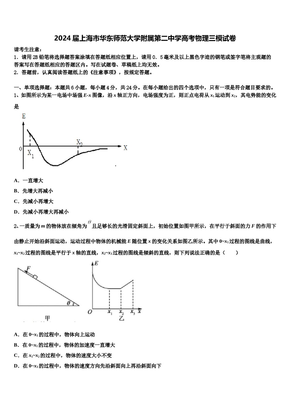 2024届上海市华东师范大学附属第二中学高考物理三模试卷含解析.doc_第1页