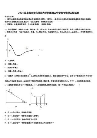 2024届上海市华东师范大学附属第二中学高考物理三模试卷含解析.doc