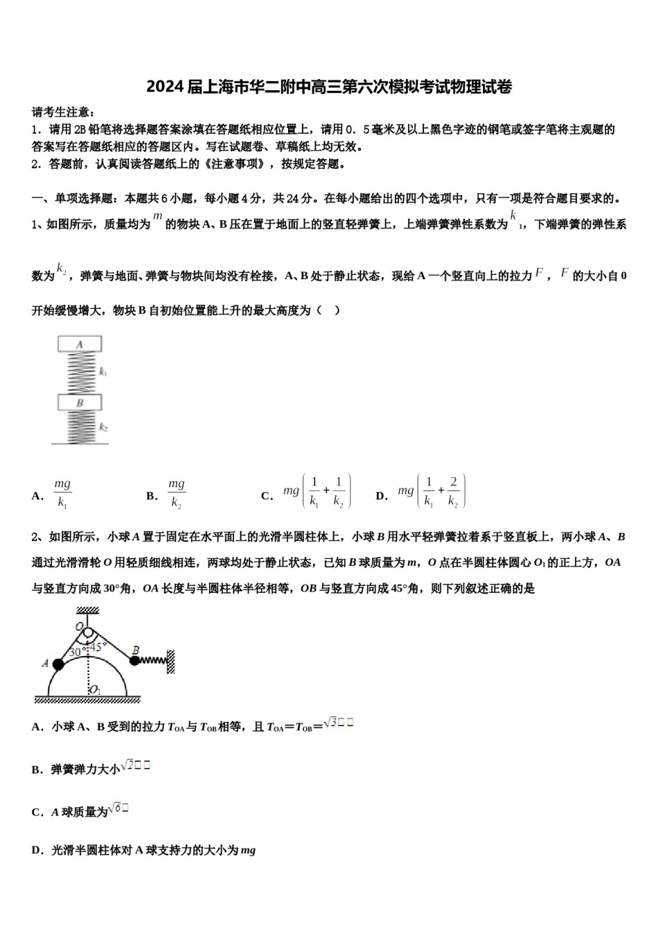 2024届上海市华二附中高三第六次模拟考试物理试卷含解析.doc_第1页