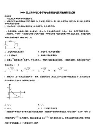 2024届上海市南汇中学高考全国统考预测密卷物理试卷含解析.doc