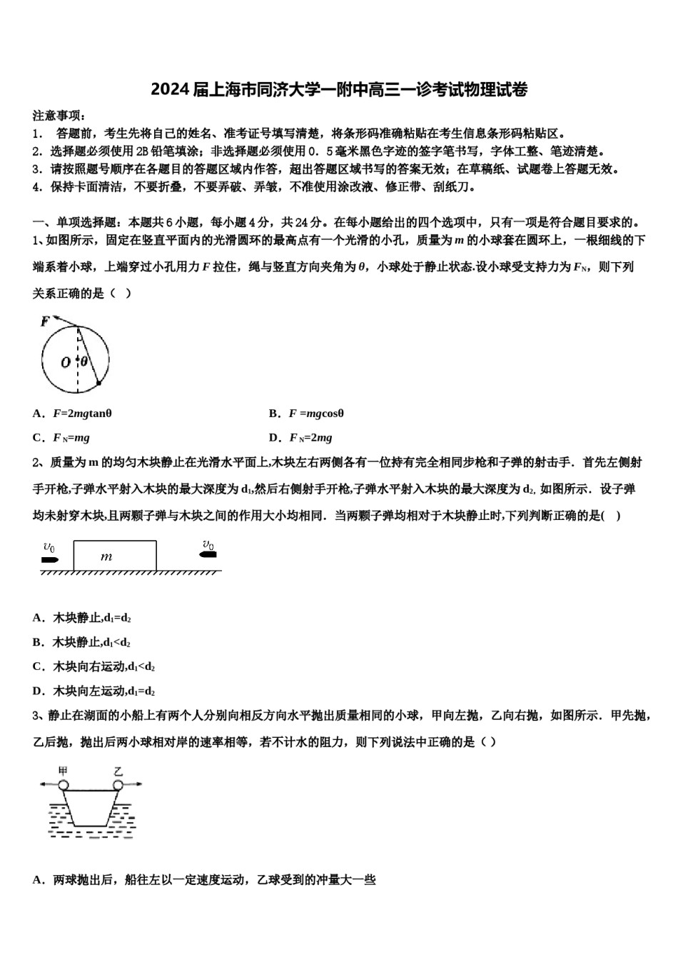 2024届上海市同济大学一附中高三一诊考试物理试卷含解析.doc_第1页