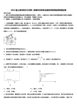 2024届上海市同济大学第一附属中学高考全国统考预测密卷物理试卷含解析.doc