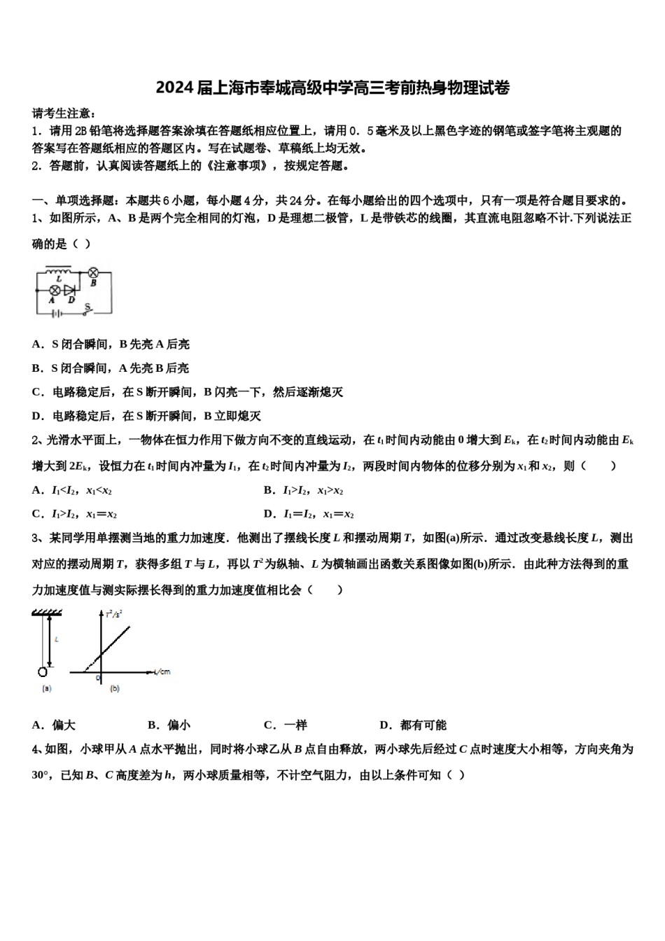 2024届上海市奉城高级中学高三考前热身物理试卷含解析.doc_第1页