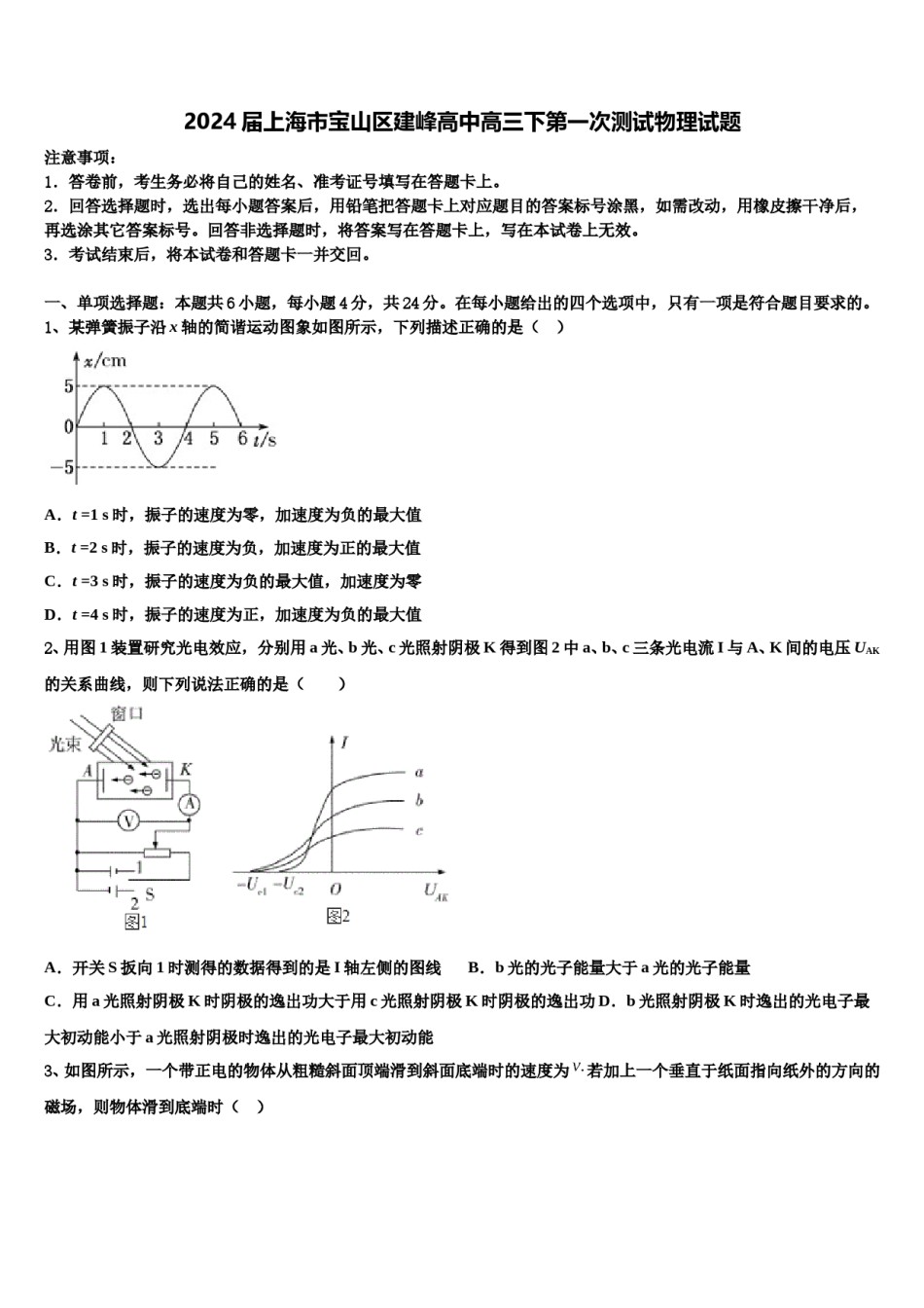 2024届上海市宝山区建峰高中高三下第一次测试物理试题含解析.doc_第1页