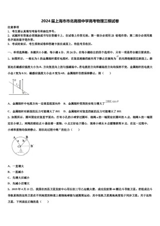 2024届上海市市北高级中学高考物理三模试卷含解析.doc