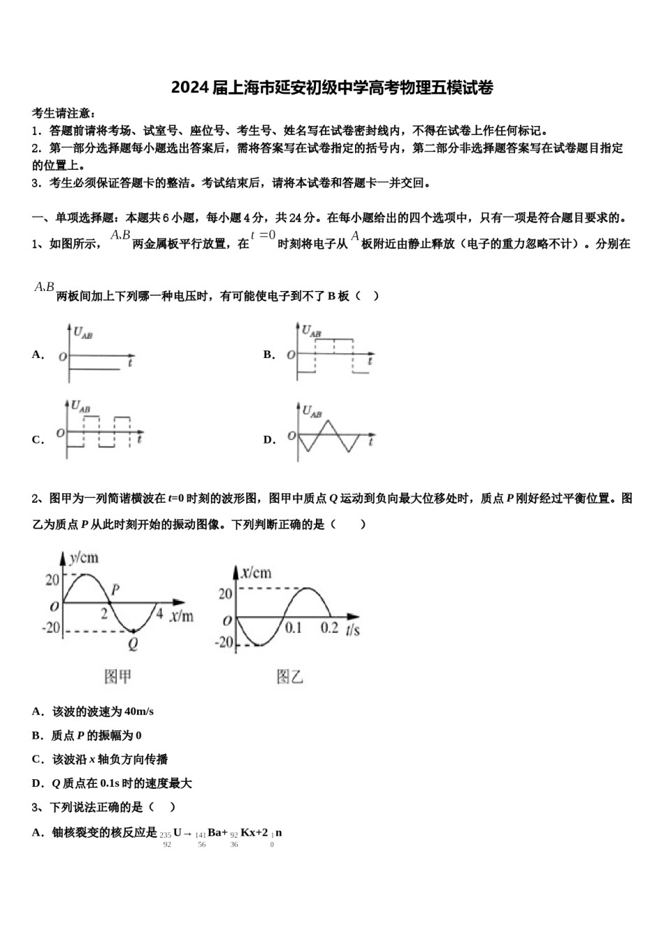 2024届上海市延安初级中学高考物理五模试卷含解析.doc_第1页