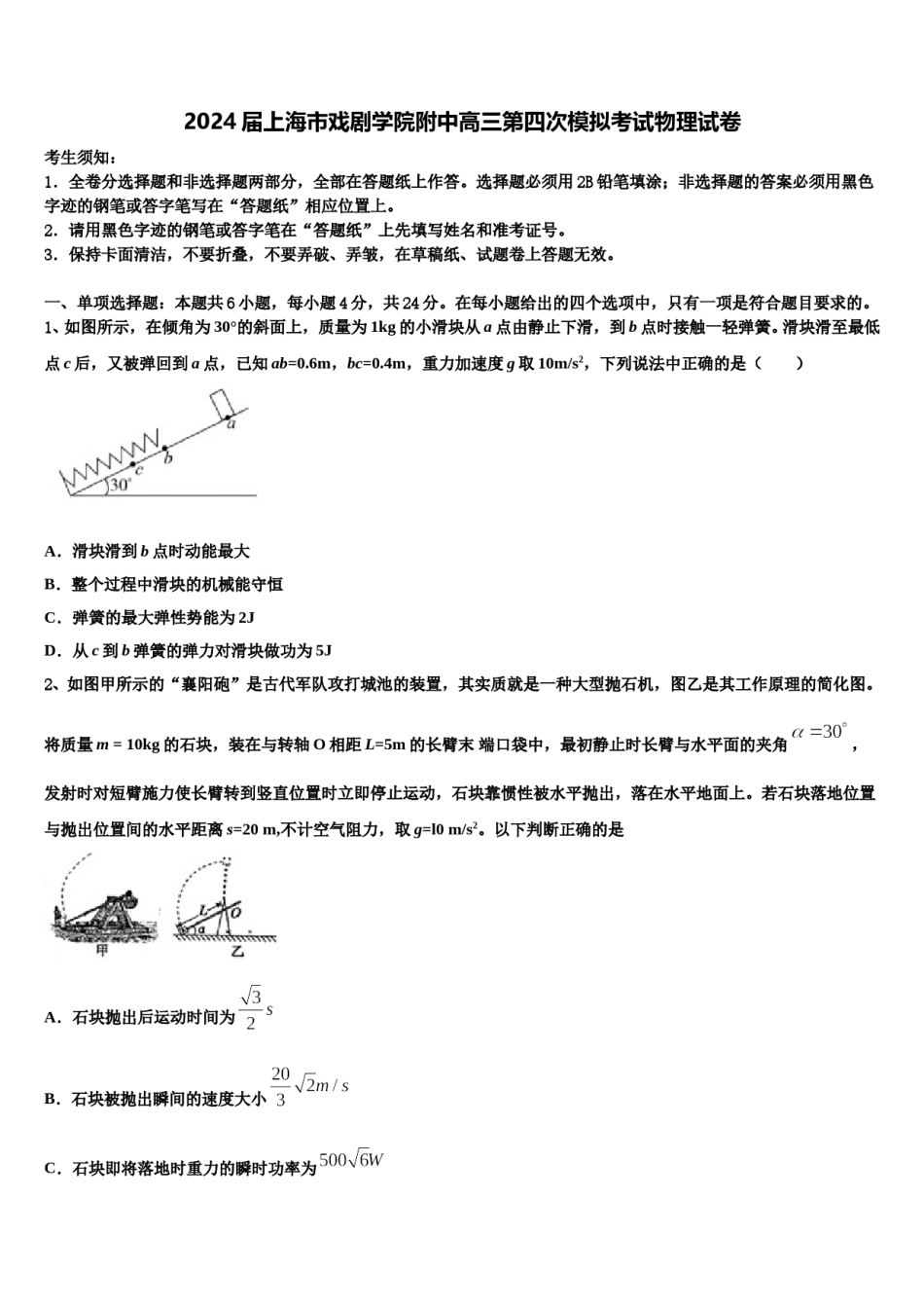 2024届上海市戏剧学院附中高三第四次模拟考试物理试卷含解析.doc_第1页