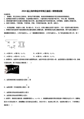 2024届上海市敬业中学高三最后一模物理试题含解析.doc