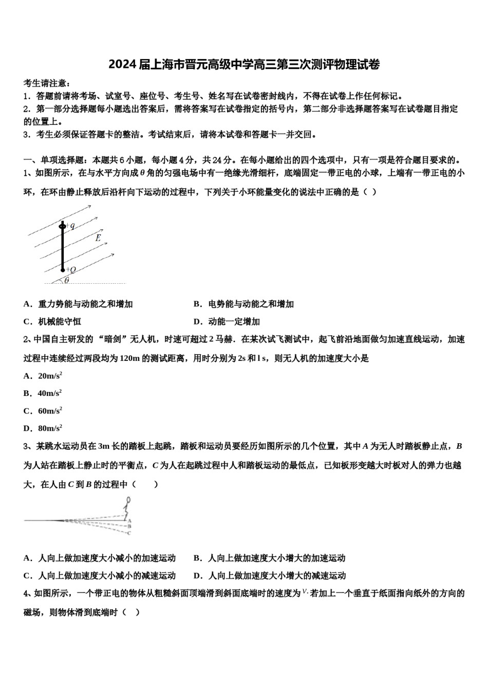 2024届上海市晋元高级中学高三第三次测评物理试卷含解析.doc_第1页