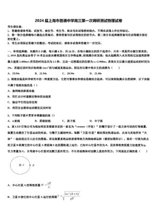 2024届上海市普通中学高三第一次调研测试物理试卷含解析.doc