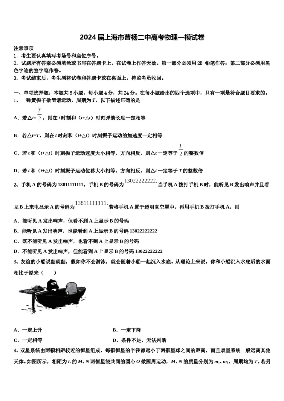 2024届上海市曹杨二中高考物理一模试卷含解析.doc_第1页