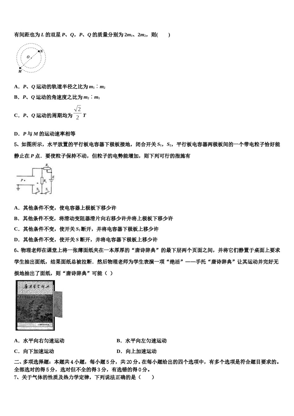 2024届上海市曹杨二中高考物理一模试卷含解析.doc_第2页