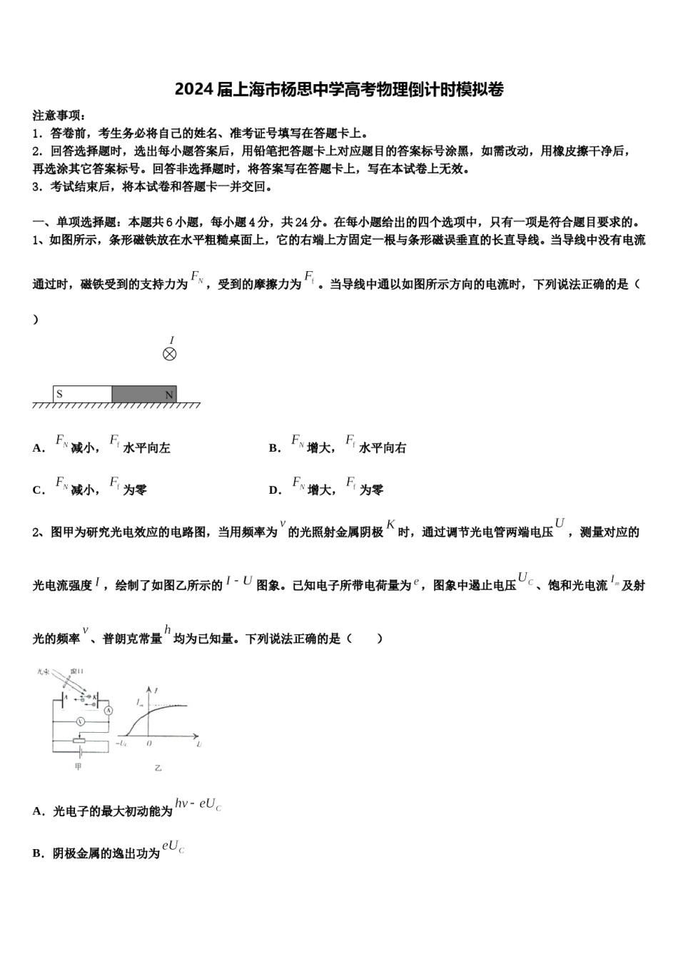 2024届上海市杨思中学高考物理倒计时模拟卷含解析.doc_第1页