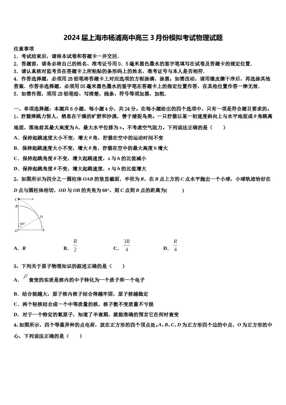 2024届上海市杨浦高中高三3月份模拟考试物理试题含解析.doc_第1页