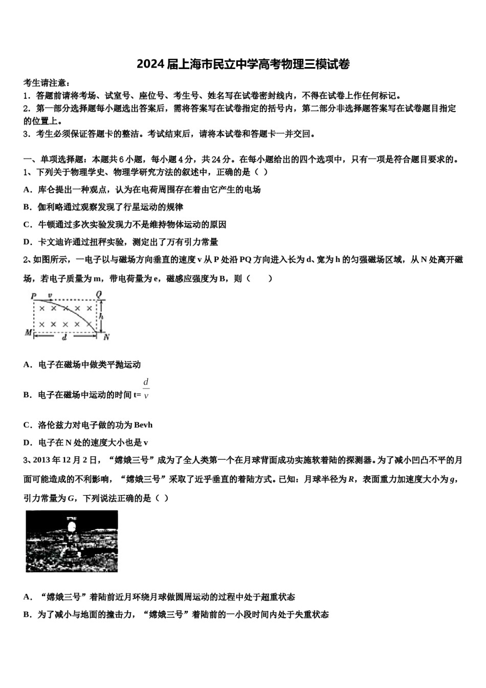 2024届上海市民立中学高考物理三模试卷含解析.doc_第1页