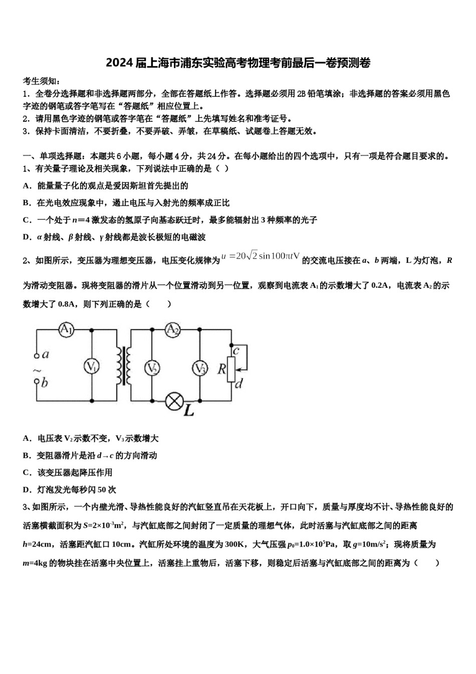 2024届上海市浦东实验高考物理考前最后一卷预测卷含解析.doc_第1页
