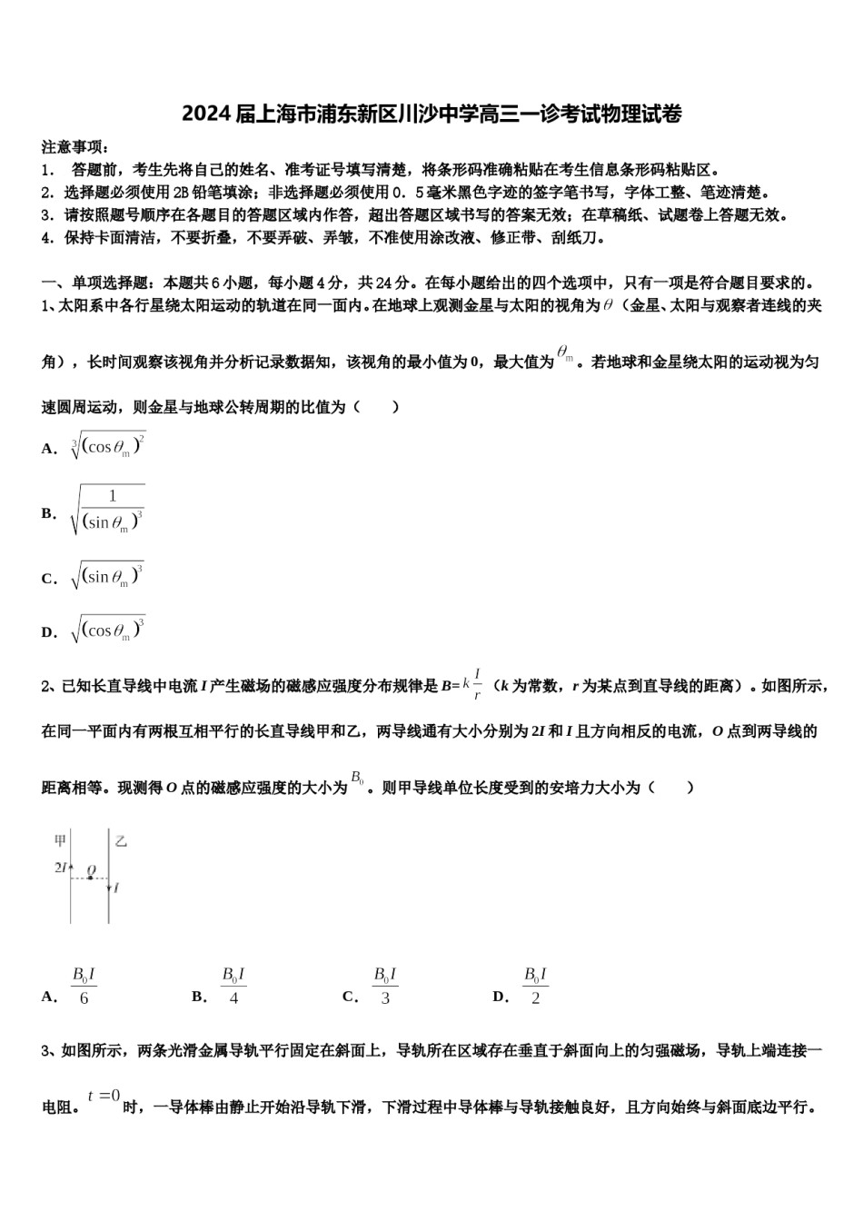 2024届上海市浦东新区川沙中学高三一诊考试物理试卷含解析.doc_第1页
