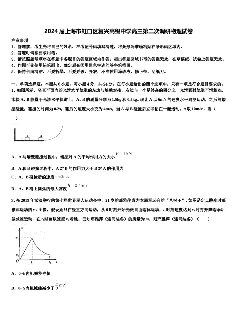 2024届上海市虹口区复兴高级中学高三第二次调研物理试卷含解析.doc_第1页