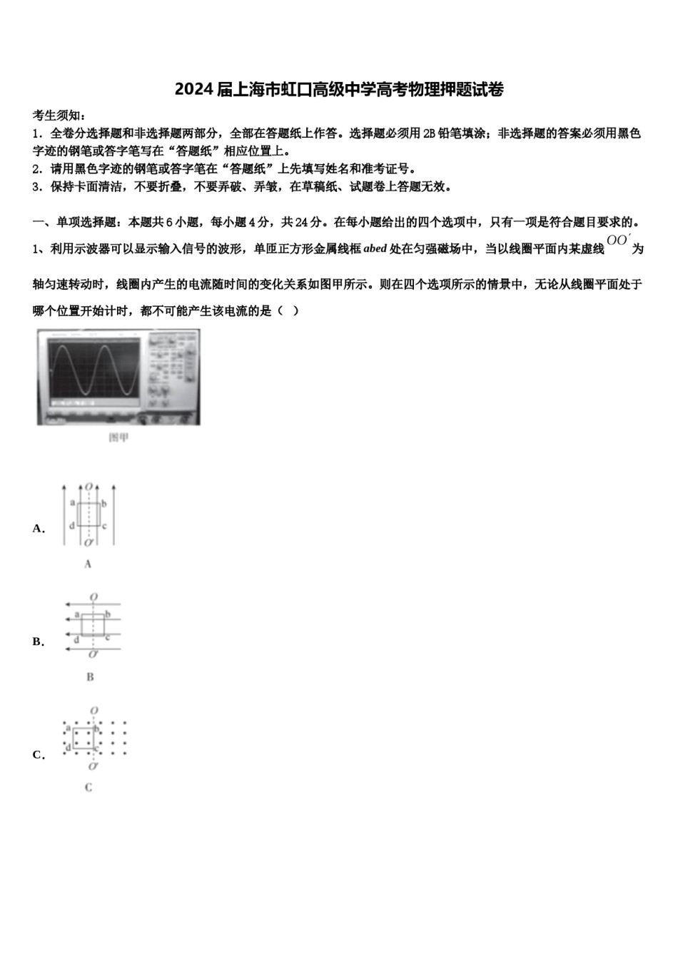 2024届上海市虹口高级中学高考物理押题试卷含解析.doc_第1页