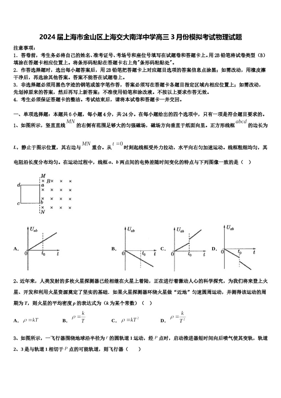 2024届上海市金山区上海交大南洋中学高三3月份模拟考试物理试题含解析.doc_第1页