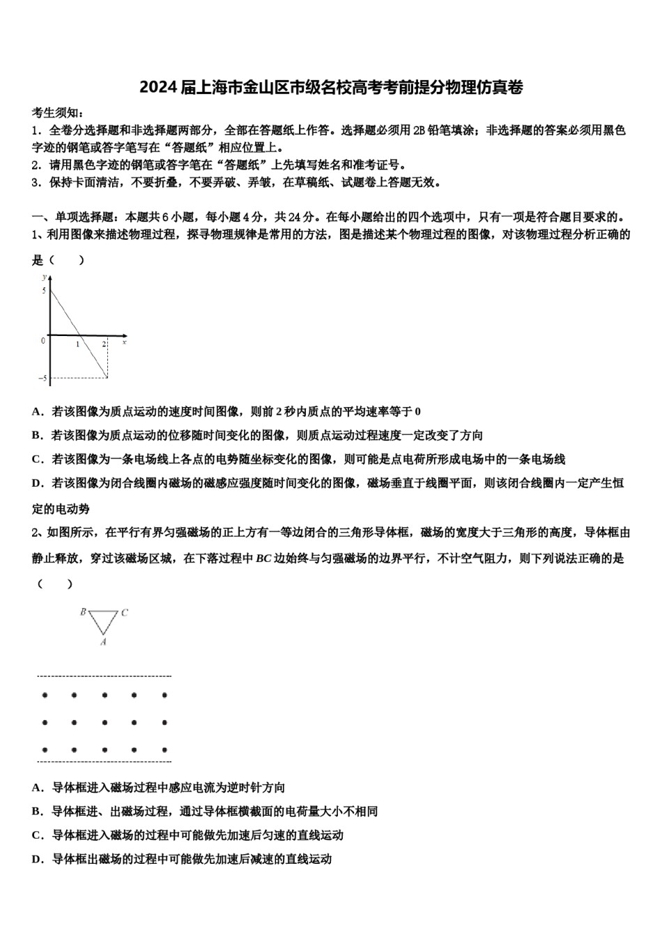 2024届上海市金山区市级名校高考考前提分物理仿真卷含解析.doc_第1页