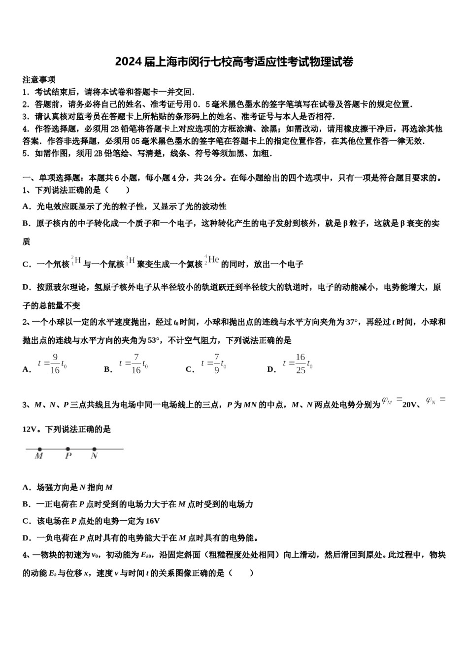 2024届上海市闵行七校高考适应性考试物理试卷含解析.doc_第1页