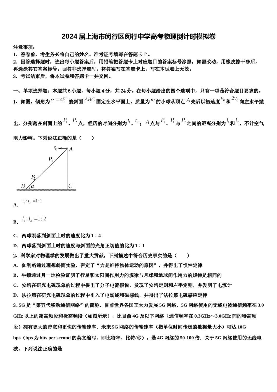 2024届上海市闵行区闵行中学高考物理倒计时模拟卷含解析.doc_第1页